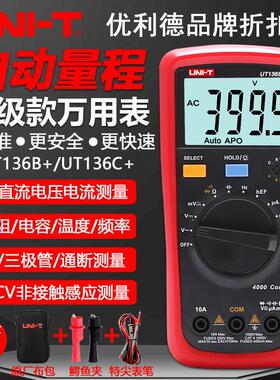 优利德UT136B+/UT136C+自动量程数字万用电表高精度智能防烧万能