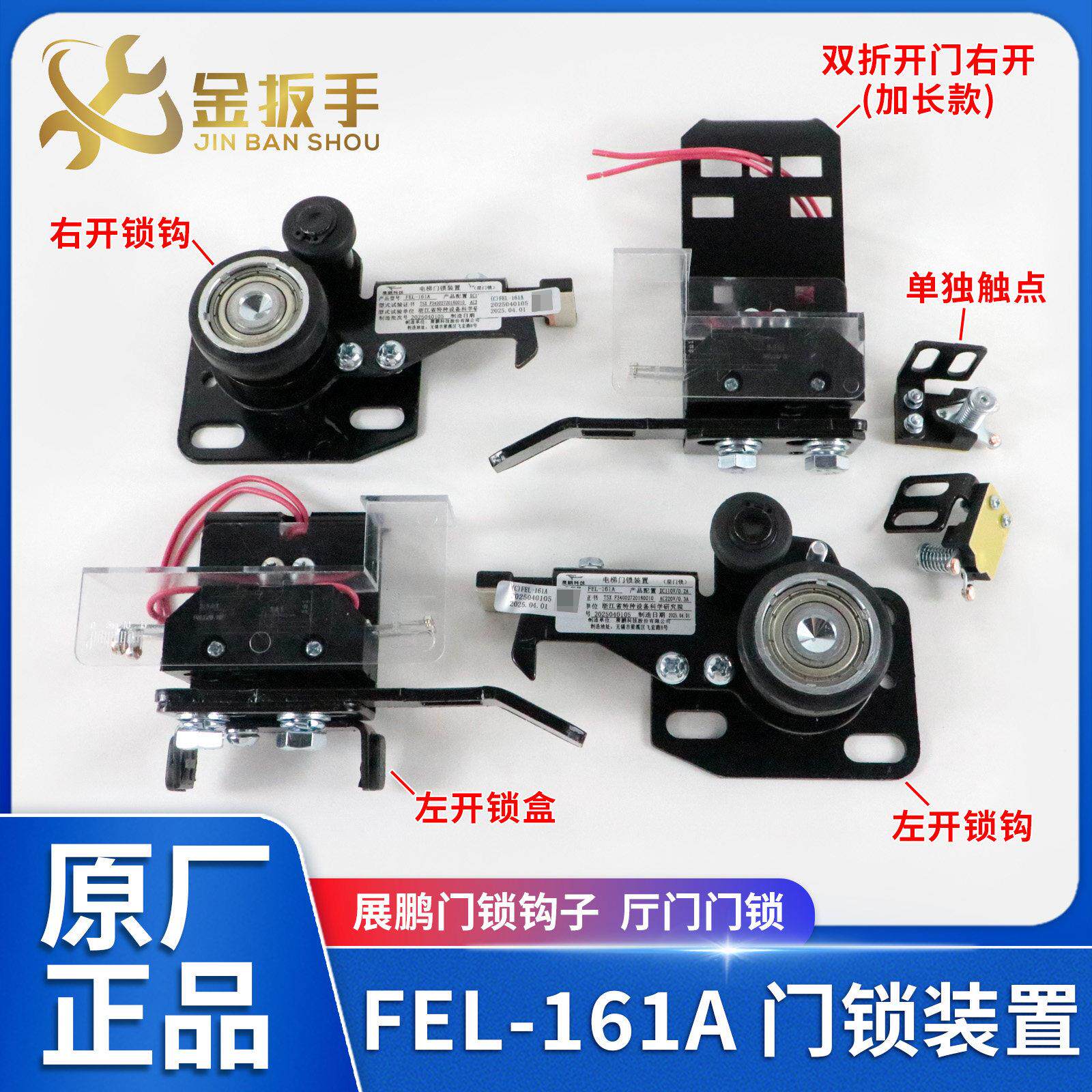 电梯门锁装置FEL-161A门锁钩子 左/右/中分/双折厅门锁 展鹏配件