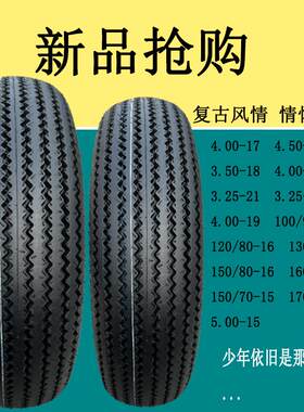 覆古锯齿胎改装150/170/80/400/450/500-16-17-18-19寸机车轮胎