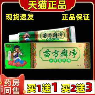 苗方癣净乳膏神素苗方癣净中草药乳膏成人男女皮肤外用乳膏正品58