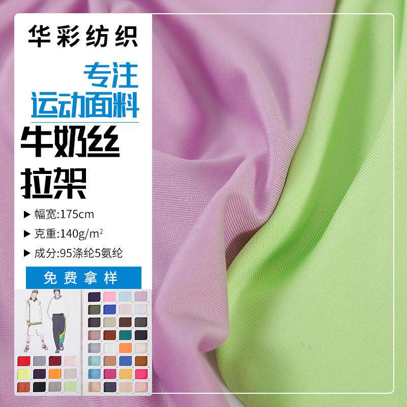 现货100D牛奶丝140-180克T恤瑜伽服运动服复合里布四面 弹针织面