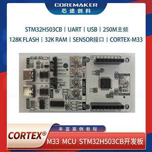 STM32H503CB Cortex®-M33意法半导体芯途创科开发板小系统板