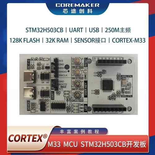 STM32H503CB Cortex®-M33意法半导体芯途创科开发板小系统板