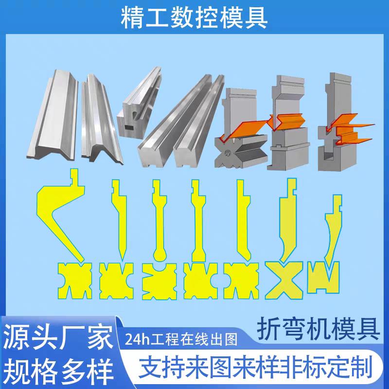精密数控折弯机模具上下非标定制弯刀尖刀圆弧折弯成型单双槽模具