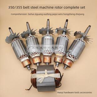 355带式钢转子渤海/百文/浙江/宏正350型材切割机转子定子
