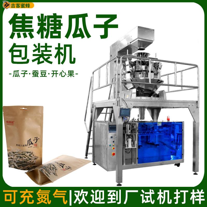 定量称重焦糖瓜子袋装机香酥蚕豆自动包装机给袋式颗粒包装机