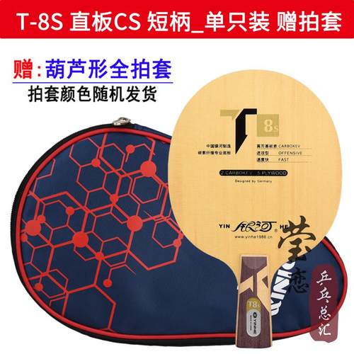 高档莹恋 银河T8 T-8桧之魂T5 T6 7SS ST8TS桧木芳碳素乒乓球底板