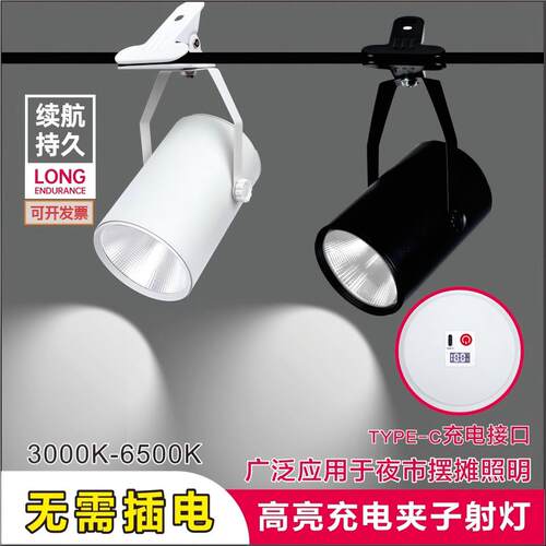 led充电夹子射灯长续航高亮聚光移动夜市地摊集市聚光展会灯
