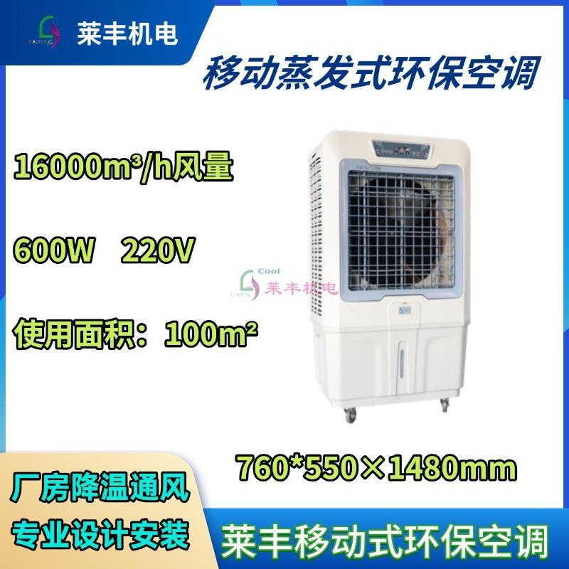 莱丰16移动式环保空调移动蒸发式环保空调风扇静音大空间