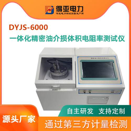 精密油介质损耗测量仪DYJS-6000一体化精密油介损测试仪厂家供