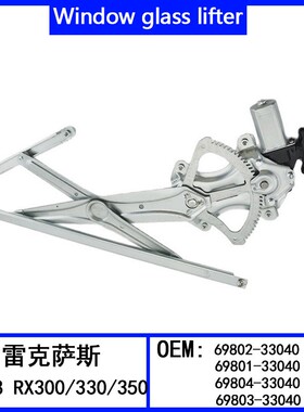适用03-08 RX300/330/350玻璃升降器总成69802-33040 69801-33040