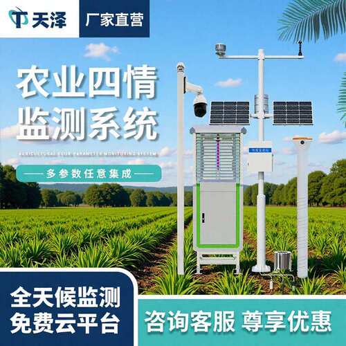 智慧农业四情监测站虫情苗情气象站土壤墒情高标准农田项目设备