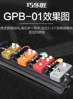 Guitto/巧乐匠GPB吉他单块效果器板轨道板电源固定架免魔术贴便携