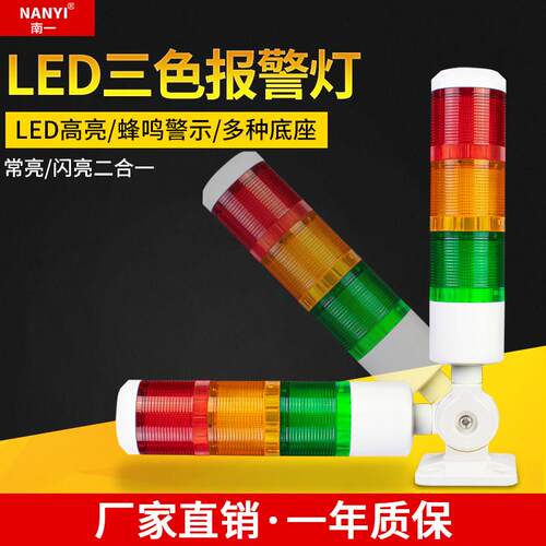 三色报警指示灯NY-50-3D-J常亮闪亮可调信号指示警示灯机床报警灯