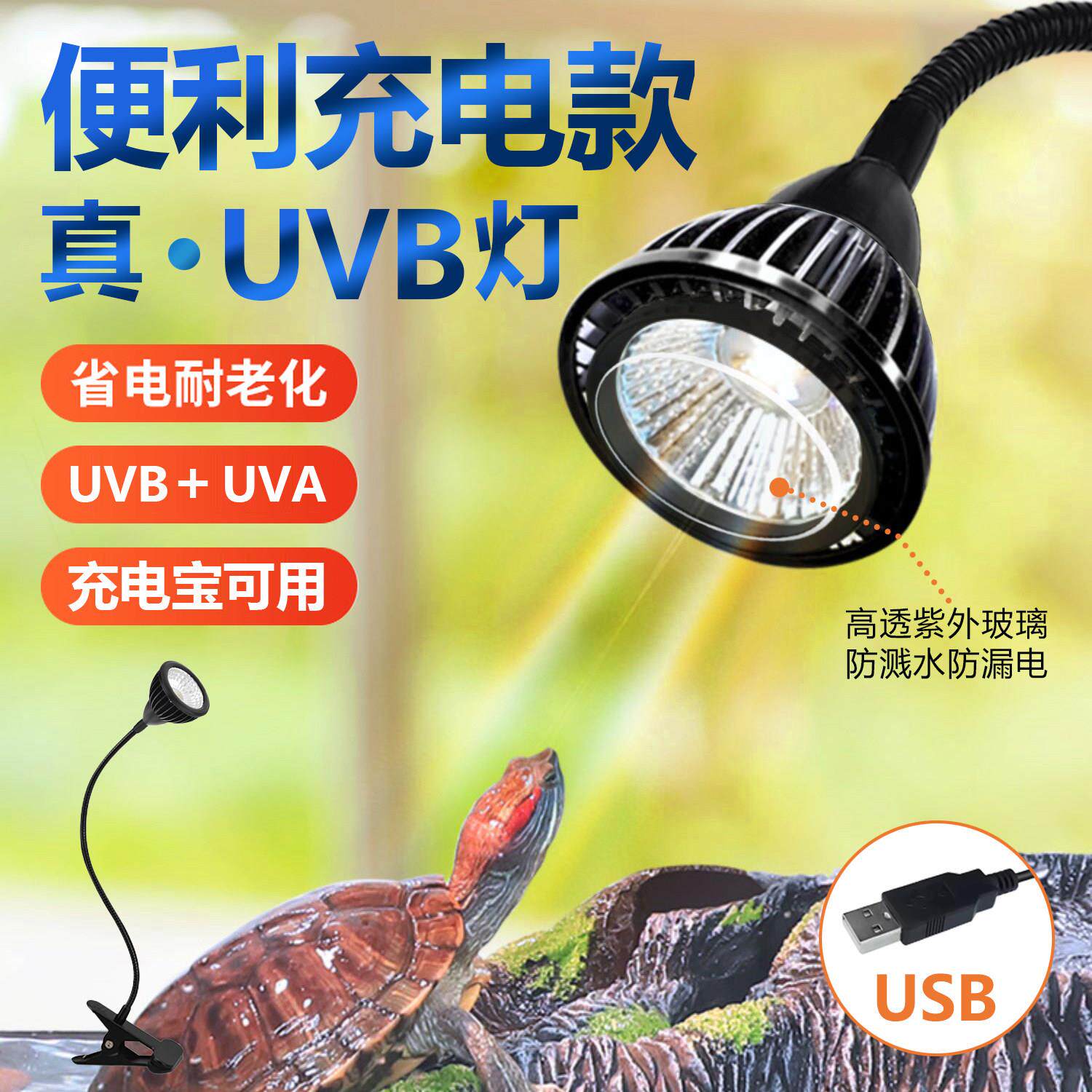乌龟晒背灯uvb灯全光谱灯定时USB充电龟缸照明爬宠烤背专用太阳能