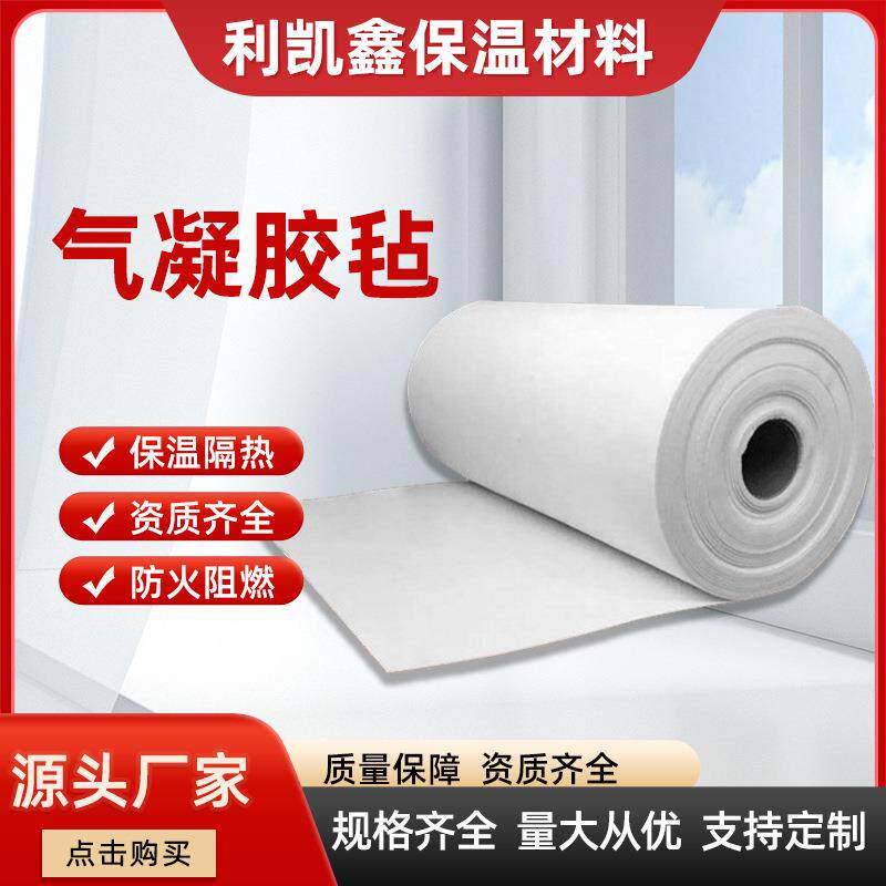 气凝胶毡二氧化硅纳米锅炉防火耐高温管道隔热保温毡防水材料