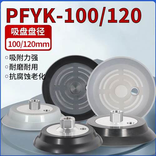 机械手真空吸盘PFYK-100 PFYK-120 PA-100工业气动配件强力吸盘