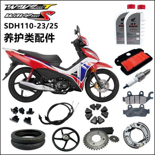 适用新大洲本田wave110T/S机油滤芯火花塞SDH110-23/25威武轮胎