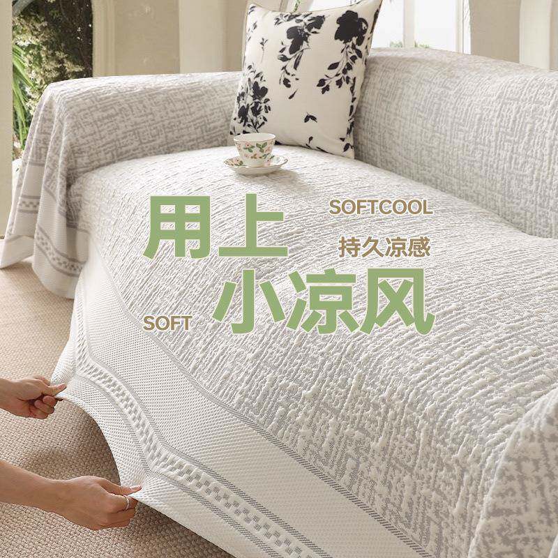 法式奶油风夏季凉感沙发盖布夏天款沙发盖巾全盖沙发套罩巾毯冰丝
