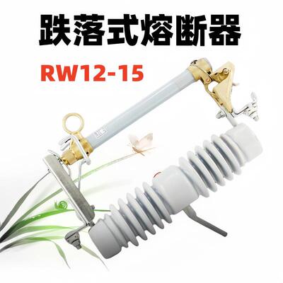 10KV户外高压跌落式熔断器HRW12/RW12-10/12/15/100/200令克开关