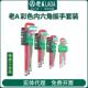 老A彩色内六角扳手套装 内六角螺丝刀内六方扳手内6角加长六边形