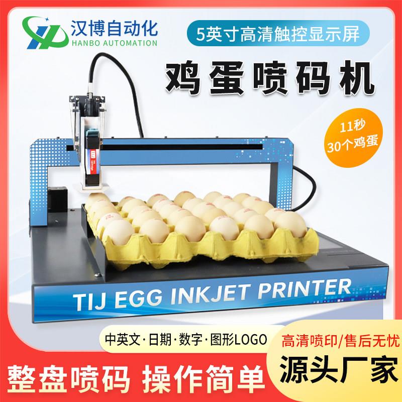全自动小型鸡蛋喷码机整盘喷印鸡蛋鸭蛋喷码器打码机鸡蛋打字机