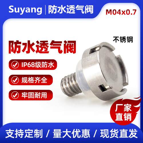 M4X0.7厂家直销 LED螺纹呼吸器 金属环保透气阀 灯具防水透气IP68