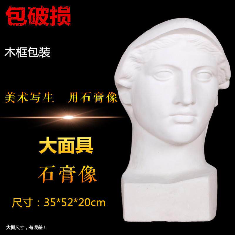 大面具石膏像写生静物素描人物头像教具模型美术室用品石膏半身像