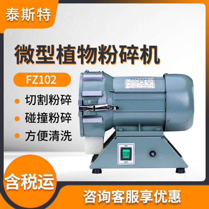 泰斯特FZ102/FT102微型植物粉碎机土壤粉碎机
