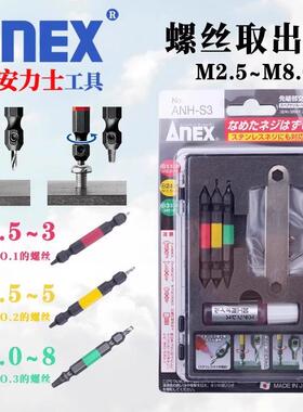 安力士牌(ANEX)ANH-S1失效螺丝拆卸工具(可拆M2.5-M5螺丝钉)套装