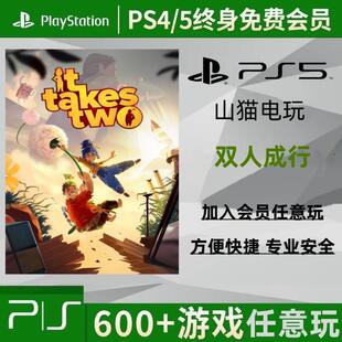 PS5游戏出租 双人成行PS4游戏租赁 双人成行可认证 数字下载版