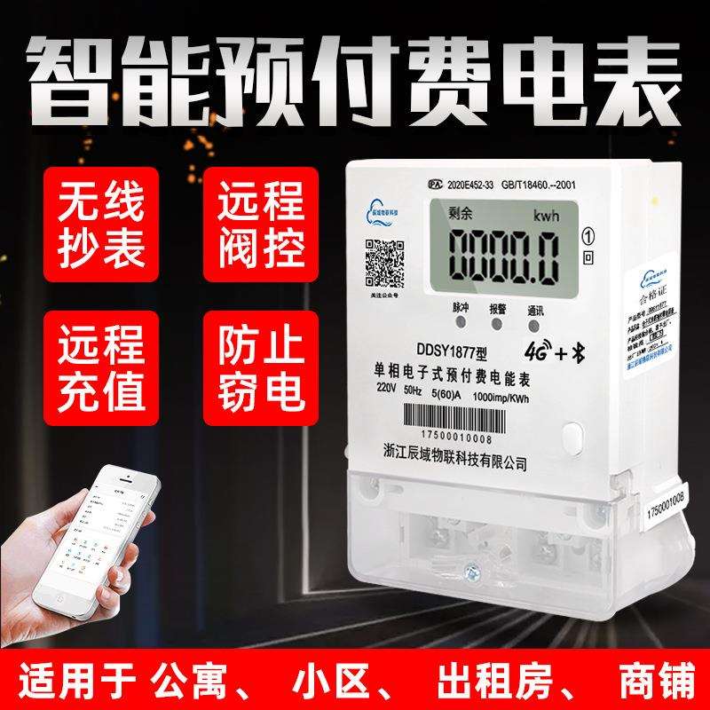 辰域智能电表远程控制4G开盖断电220V出租房公寓手机电脑抄表电表
