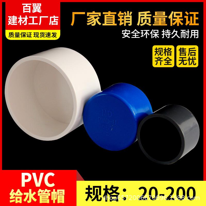 PVC给水管管帽管堵堵头闷头接头2025324050637590-200