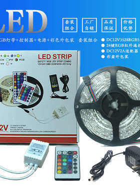 LED12V3528RGB七彩跑马流水灯带+24键控制器+2A电源带彩盒套装