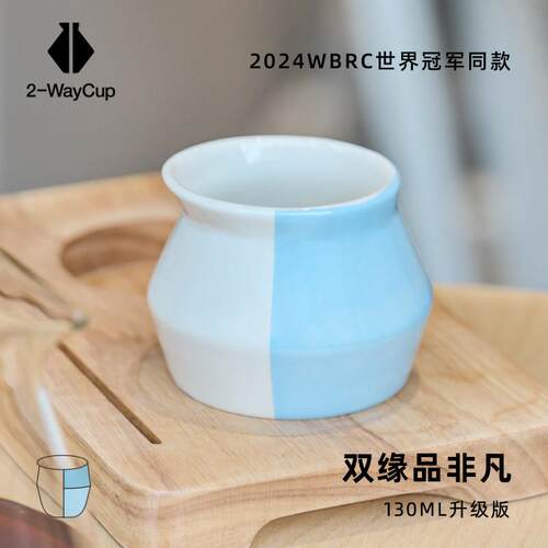 2-Waycup 双缘品饮杯 升级版 WBrC世界冠军比赛咖啡品鉴杯130ml