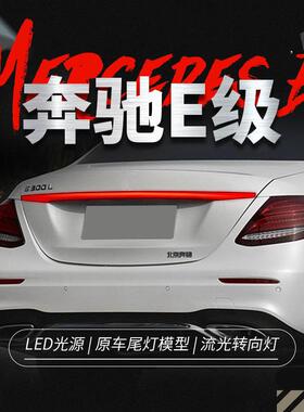 适用于16-21款奔驰E级E200E260E300改装贯穿式流水转向灯后尾灯