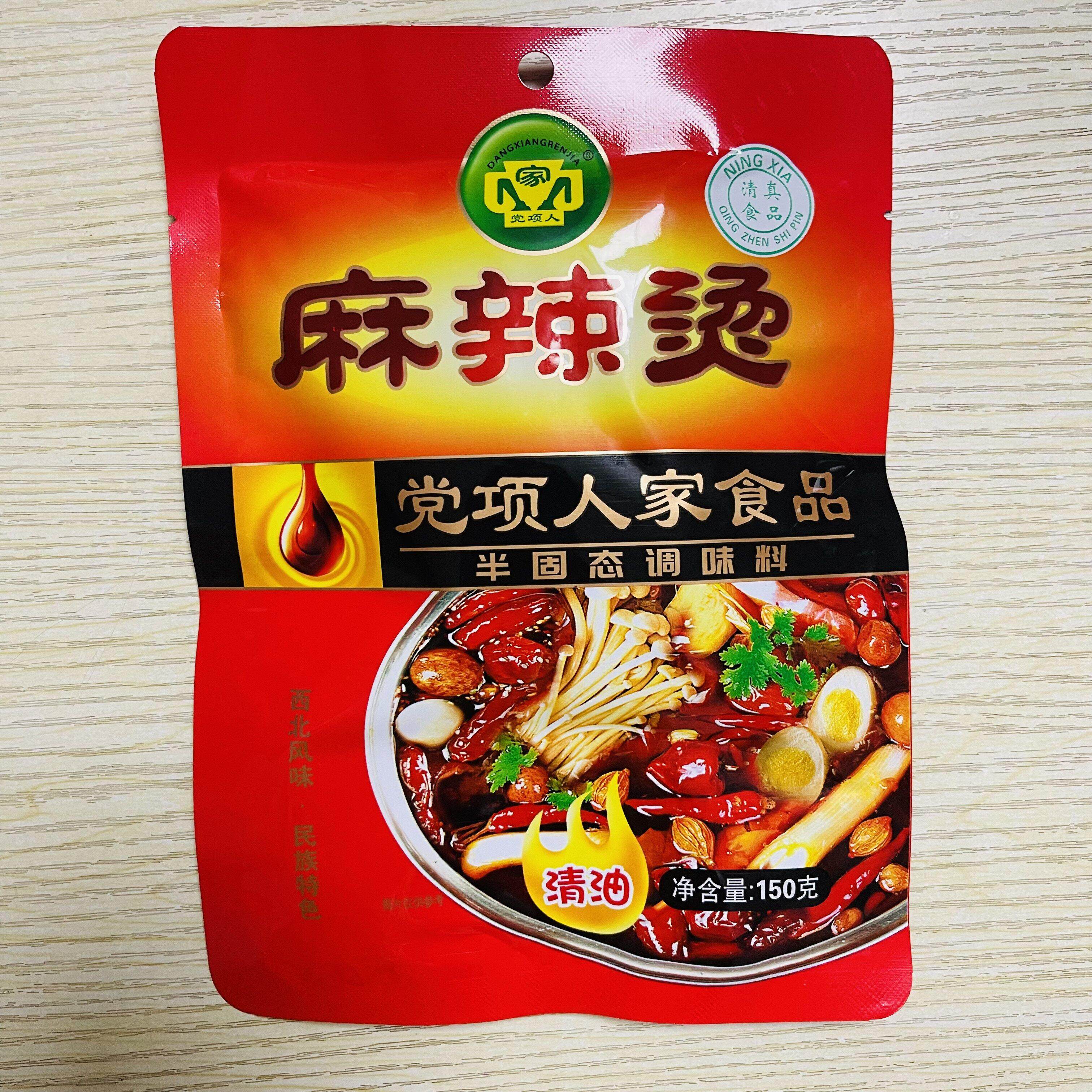 宁夏党项人家调味料食品清油天水麻辣烫火锅底料微辣香辣包邮