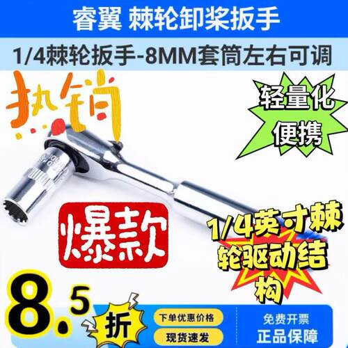芮翼 棘轮卸桨扳手 1/4棘轮扳手-8MM套筒左右可调