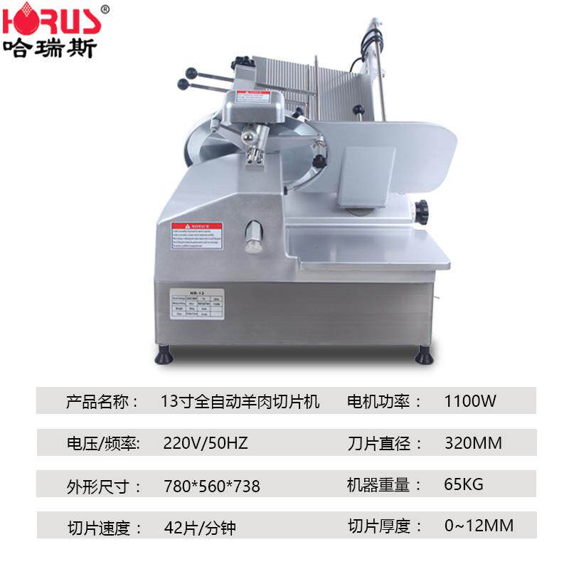 哈瑞HR-13斯1机3全动切片羊牛肉卷商用切片机寸刨肉自机刨片机