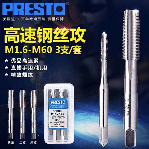 百事通(PRESTO)60000速钢直槽丝攻手用机用丝锥三支装