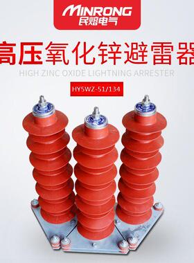 民熔HY5WZ-51/134 51/134Q复合硅橡胶电站型35kv高压氧化锌避雷器