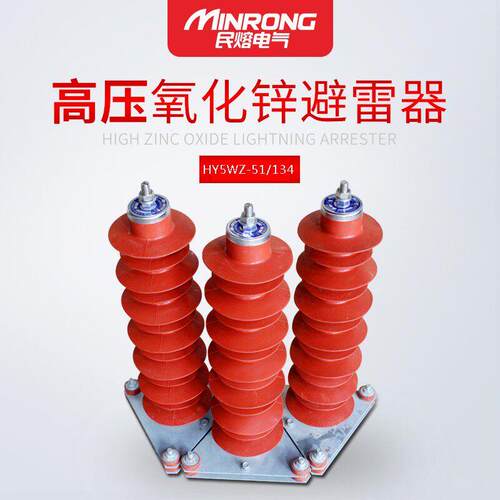 民熔HY5WZ-51/134 51/134Q复合硅橡胶电站型35kv高压氧化锌避雷器