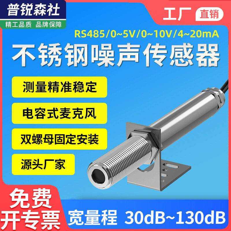 工业不锈钢噪声感测器变送器RS485高精度声音噪音测试监测分贝计