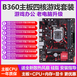 华硕B360M搭配I3 8100 I5 8500 9400F 10400F 4代内存主板CPU套装