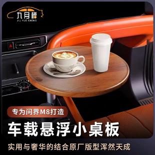 适用于问界M9M8M7M5车载悬浮实木小桌板车内多功能桌板茶杯餐桌