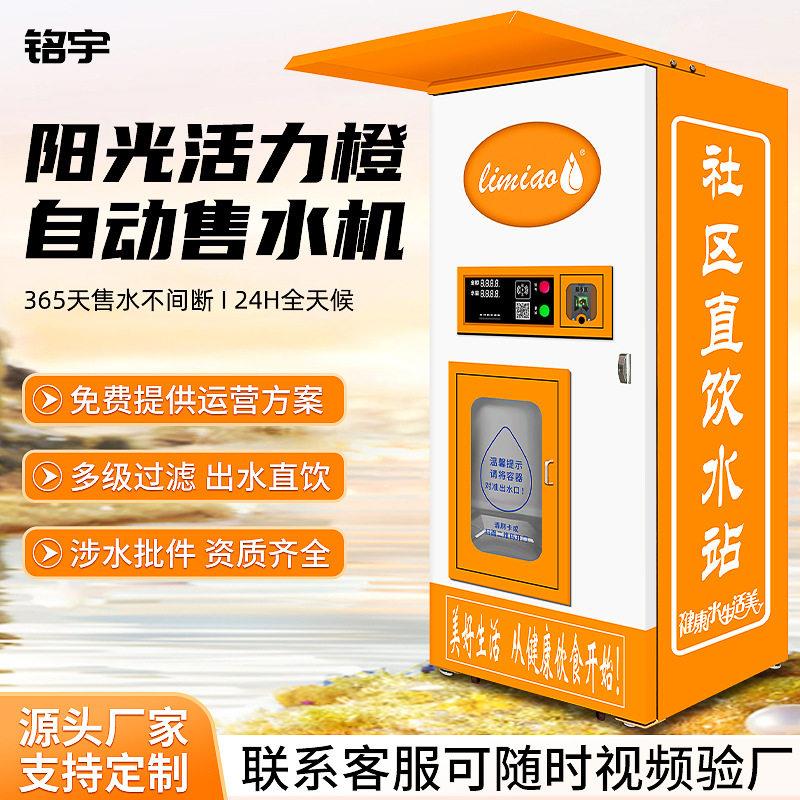 自动售水机 纯净水机投币扫码刷卡支付社区水站商业自助直饮水机