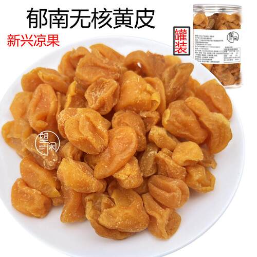 郁南无核黄皮甘草黄皮干甘甜味鸡心黄皮果干零食望闲黄皮