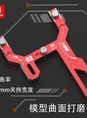 MAZHA曲面打磨器T0003模型工具GK手持多功能弧形打磨器曲面砂纸