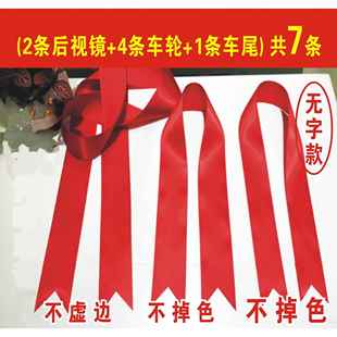 提车交车新车车用红绸带结婚红飘带红绳汽车红丝带红布条一路平安