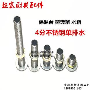 不锈钢下水口4分蒸饭车 保温台 快餐车煮面炉水箱出水口 厨具配件